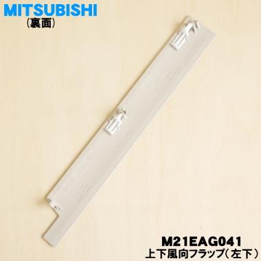 三菱電機（MITSUBISHI ELECTRIC） M21EAG041 ミツビシ エアコン 用の