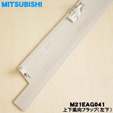 三菱電機（MITSUBISHI ELECTRIC） M21EAG041 ミツビシ エアコン 用の
