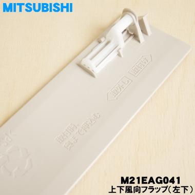 三菱電機（MITSUBISHI ELECTRIC） M21EAG041 ミツビシ エアコン 用の