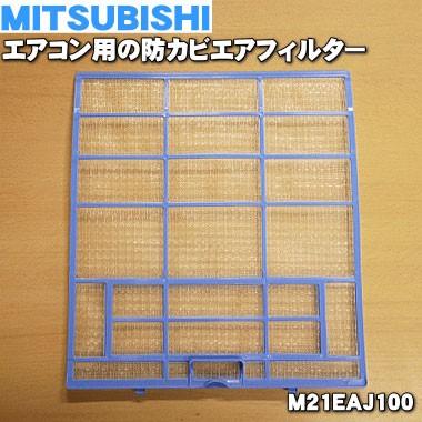 年間定番 M21EAJ100 ミツビシ エアコン 用の MITSUBISHI 三菱770円 防カビエアフィルター 何でも揃う