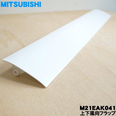 M21EAK041 ミツビシ エアコン 用の 上下風向フラップ ★ MITSUBISHI 三菱 ※ピュアホワイト(W 色用です。