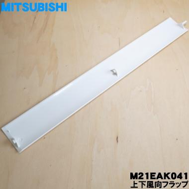 M21EAK041 ミツビシ エアコン 用の 上下風向フラップ ★ MITSUBISHI 三菱 ※ピュアホワイト(W 色用です。｜denkiti｜02