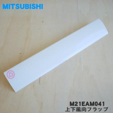三菱電機（MITSUBISHI ELECTRIC） M21EAM041 ミツビシ エアコン 用の