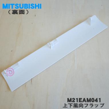 三菱電機（MITSUBISHI ELECTRIC） M21EAM041 ミツビシ エアコン 用の