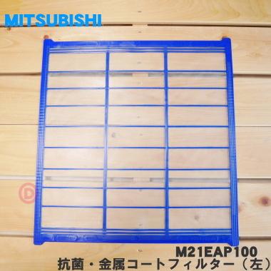 M21EAP100 ミツビシ エアコン 用の 抗菌 金属コートフィルター 格安 MITSUBISHI 左 格安 650円 三菱1