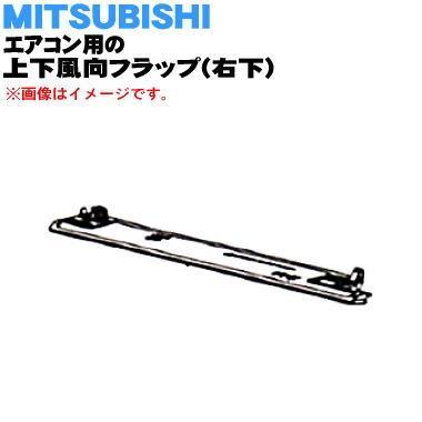 M21EAT041 ミツビシ エアコン 用の 上下風向フラップ 右下 ★ MITSUBISHI 三菱 ※ウェーブブラウン(T 色用です。｜denkiti