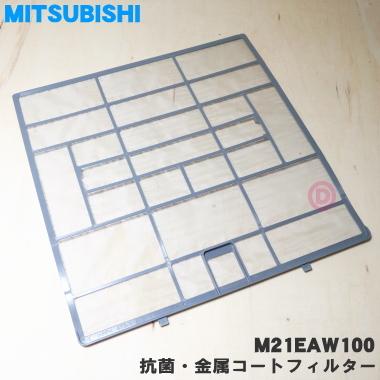 三菱電機 エアコン用フィルター M21 EAW 100 2枚 三菱電機（MITSUBISHI ELECTRIC） M21EAW100 ミツビシ エアコン 用の