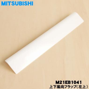 三菱電機（MITSUBISHI ELECTRIC） M21EB1041 ミツビシ エアコン 用の