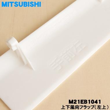 上下左右 三菱電機（MITSUBISHI ELECTRIC） M21EB1041 ミツビシ エアコン 用の
