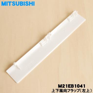 三菱電機（MITSUBISHI ELECTRIC） M21EB1041 ミツビシ エアコン 用の