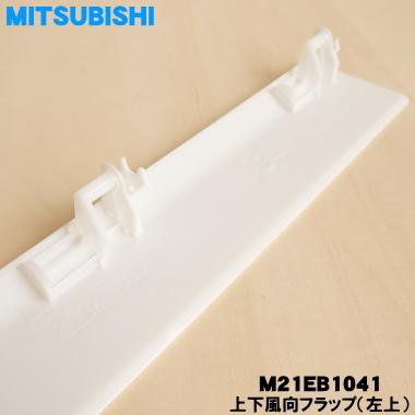 三菱電機（MITSUBISHI ELECTRIC） M21EB1041 ミツビシ エアコン 用の