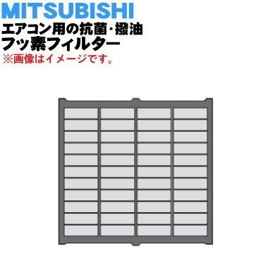 【在庫あり！】 M21EB3100 ミツビシ エアコン 用の 抗菌・撥油フッ素フィルター ★ MITSUBISHI 三菱｜denkiti｜02