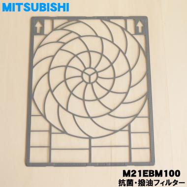 三菱電機（MITSUBISHI ELECTRIC） 【在庫あり！】 M21EBM100 ミツビシ