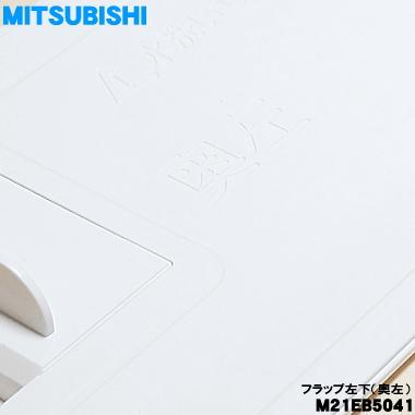 三菱電機（MITSUBISHI ELECTRIC） M21EB5041 ミツビシ エアコン 用の