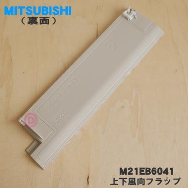 三菱電機（MITSUBISHI ELECTRIC） M21EB6041 ミツビシ エアコン 用の