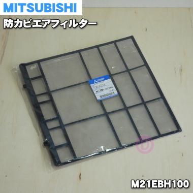 三菱電機（MITSUBISHI ELECTRIC） M21EBH100 ミツビシ エアコン 用の