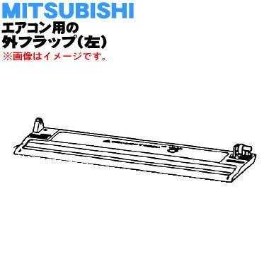 三菱電機（MITSUBISHI ELECTRIC） M21EBL041 ミツビシ エアコン 用の