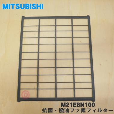 三菱電機（MITSUBISHI ELECTRIC） M21EBN100 ミツビシ エアコン 用の