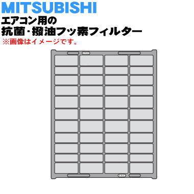 【SALE／94%OFF】 国内最安値 M21EBN100 ミツビシ エアコン 用の 抗菌 撥油フッ素フィルター MITSUBISHI 三菱 desertdaily.in desertdaily.in