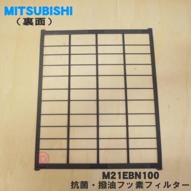 【在庫あり！】 M21EBN100 ミツビシ エアコン 用の 抗菌・撥油フッ素フィルター ★ MITSUBISHI 三菱｜denkiti｜02