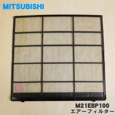 三菱電機（MITSUBISHI ELECTRIC） M21EBP100 ミツビシ エアコン 用の