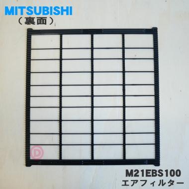 三菱電機（MITSUBISHI ELECTRIC） 【在庫あり！】 M21EBS100 ミツビシ