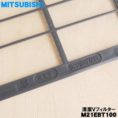 三菱電機（MITSUBISHI ELECTRIC） M21EBT100 ミツビシ エアコン 用の