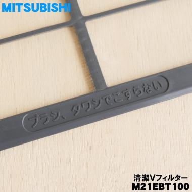 三菱電機（MITSUBISHI ELECTRIC） M21EBT100 ミツビシ エアコン 用の