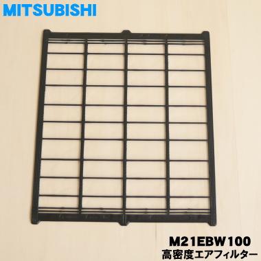 三菱電機（MITSUBISHI ELECTRIC） 【在庫あり！】 M21EBW100 ミツビシ