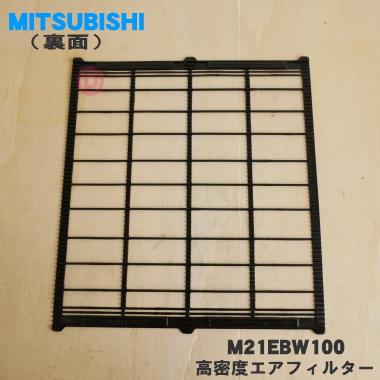 【在庫あり！】 M21EBW100 ミツビシ エアコン 用の 高密度エアフィルター ★ MITSUBISHI 三菱｜denkiti｜02