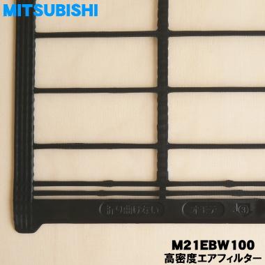 三菱電機（MITSUBISHI ELECTRIC） 【在庫あり！】 M21EBW100 ミツビシ
