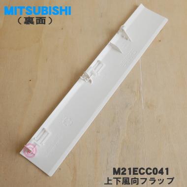 三菱電機（MITSUBISHI ELECTRIC） M21ECC041 ミツビシ エアコン 用の