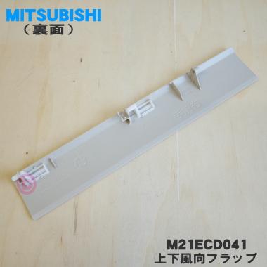 三菱電機（MITSUBISHI ELECTRIC） M21ECD041 ミツビシ エアコン 用の