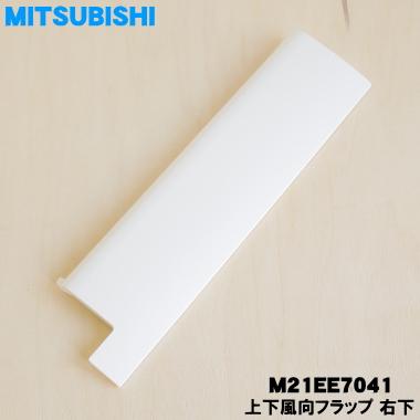 三菱電機（MITSUBISHI ELECTRIC） 【在庫あり！】 M21EE7041 ミツビシ