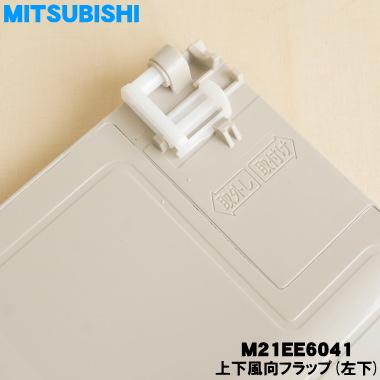 三菱電機（MITSUBISHI ELECTRIC） M21EE6041 ミツビシ エアコン 用の