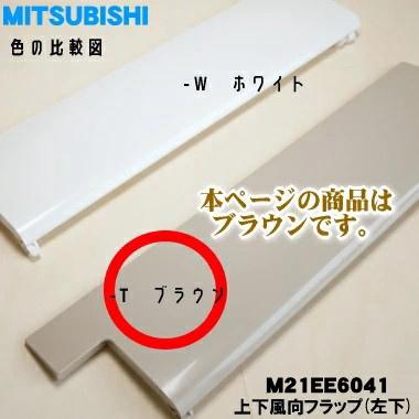 三菱電機（MITSUBISHI ELECTRIC） M21EE6041 ミツビシ エアコン 用の