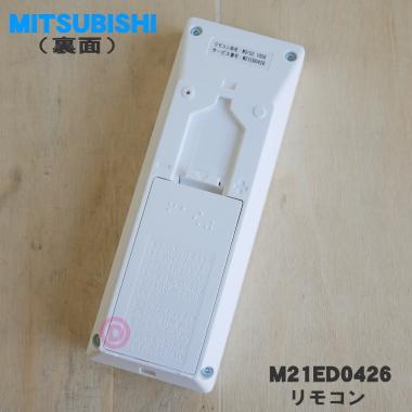 三菱電機（MITSUBISHI ELECTRIC） M21ED0426 WG152 ミツビシ エアコン