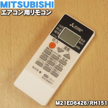 M21ED6426 RH151 ミツビシ エアコン 用の リモコン ★ MITSUBISHI 三菱 : m21ed6426 : でん吉Yahoo!店  - 通販 - Yahoo!ショッピング