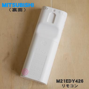三菱電機（MITSUBISHI ELECTRIC） M21EDY426 ミツビシ エアコン 用の