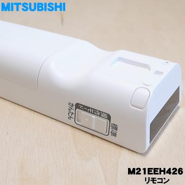 M21EEH426 ミツビシ エアコン 用の リモコン ★ MITSUBISHI 三菱｜denkiti｜02