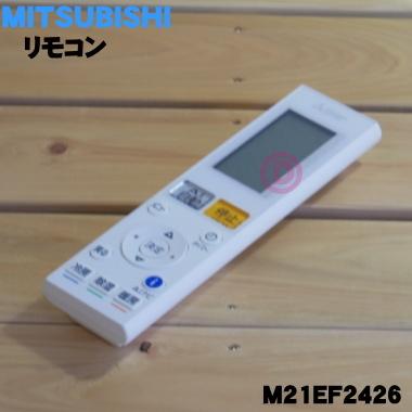 三菱電機 M21EF2426 ミツビシ エアコン 用の リモコン 三菱電機 M21EF2426 ミツビシ エアコン 用の リモコン