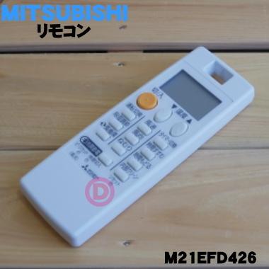 三菱電機（MITSUBISHI ELECTRIC） M21EFD426 ミツビシ エアコン 用の