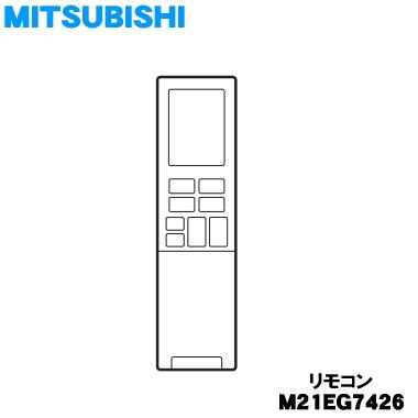 三菱電機 エアコン用リモコン 新品未使用品 M21EG7426 三菱電機（MITSUBISHI ELECTRIC） M21EG7426 ミツビシ エアコン 用の