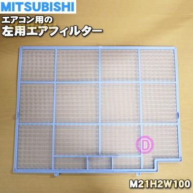 三菱電機（MITSUBISHI ELECTRIC） M21H2W100 ミツビシ エアコン 用の
