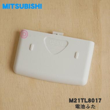 三菱電機 M21TL8017 ミツビシ エアコン 用の リモコンの 電池ふた