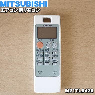 三菱電機（MITSUBISHI ELECTRIC） M21TL8426 ミツビシ エアコン 用の