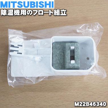 三菱電機（MITSUBISHI ELECTRIC） M22B46340 ミツビシ 除湿機 用の