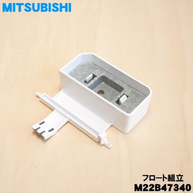 三菱電機（MITSUBISHI ELECTRIC） M22B47340 ミツビシ 除湿機 用の