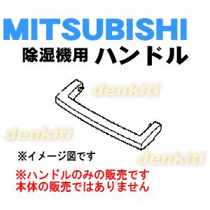 M22B49180 ミツビシ 除湿機 用の ハンドル ★ MITSUBISHI 三菱｜denkiti
