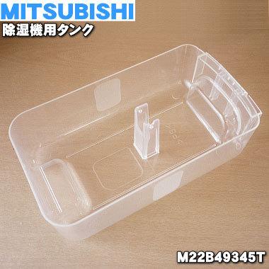 三菱電機 M22B49345T ミツビシ 除湿機 用の タンク 三菱電機 M22B49345T ミツビシ 除湿機 用の タンク